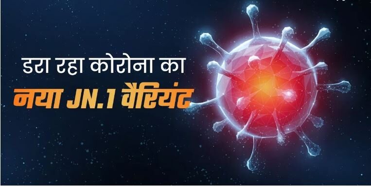 Photo of दुनियाभर में फैल रहा कोरोना का JN.1 वैरिएंट, भारत में भी पसार रहा पांव