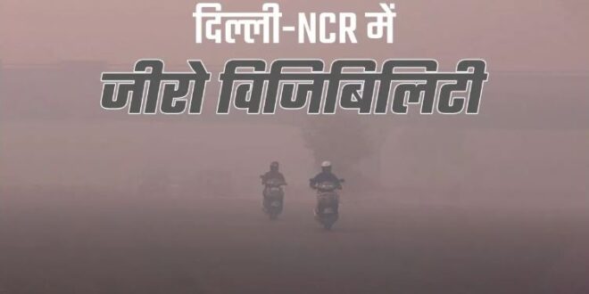 Photo of घने कोहरे की कैद में दिल्ली-NCR, येलो अलर्ट जारी