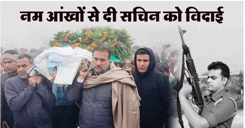 Photo of सिपाही सचिन के परिजनों को मिलेंगे 1.35 करोड़