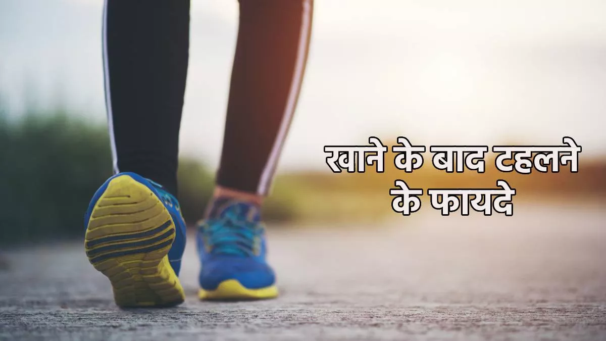 Photo of  रात में खाने के बाद महज 5 मिनट की वॉक दूर कर सकती हैं सेहत से जुड़ी ये समस्याएं