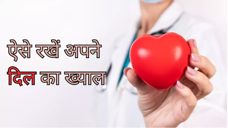 Photo of सर्दियों में रखें दिल का खास ख्याल, जानिए कैसे