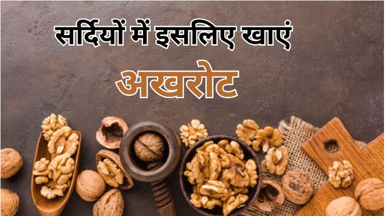 Photo of सर्दियों में आपको हेल्दी रखेगा अखरोट…