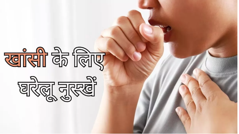 Photo of खांसी से हो चुके हैं परेशान, तो अपनाये इन घरेलू नुस्खों को…