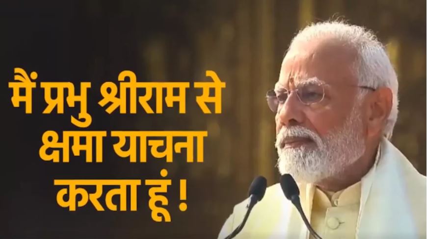 Photo of प्राण प्रतिष्ठा के बाद प्रधानमंत्री ने श्रीराम से क्यों मांगी माफी