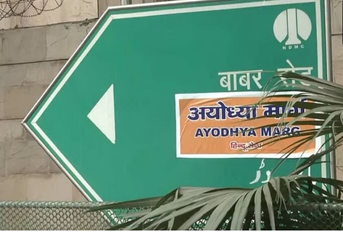 Photo of दिल्ली : हिंदू सेना ने बाबर रोड पर ‘अयोध्या मार्ग’ का लगाया स्टीकर