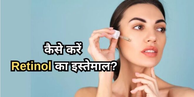 Photo of रेटिनॉल का गलत इस्तेमाल पड़ सकता है भारी