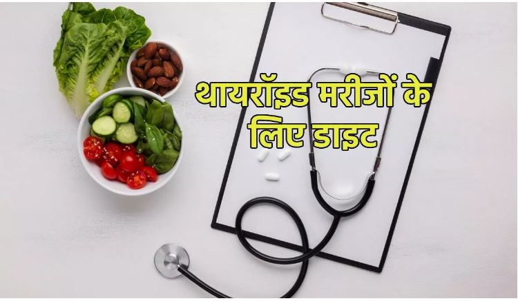 Photo of इन फूड्स से रखें थायरॉइड कंट्रोल में