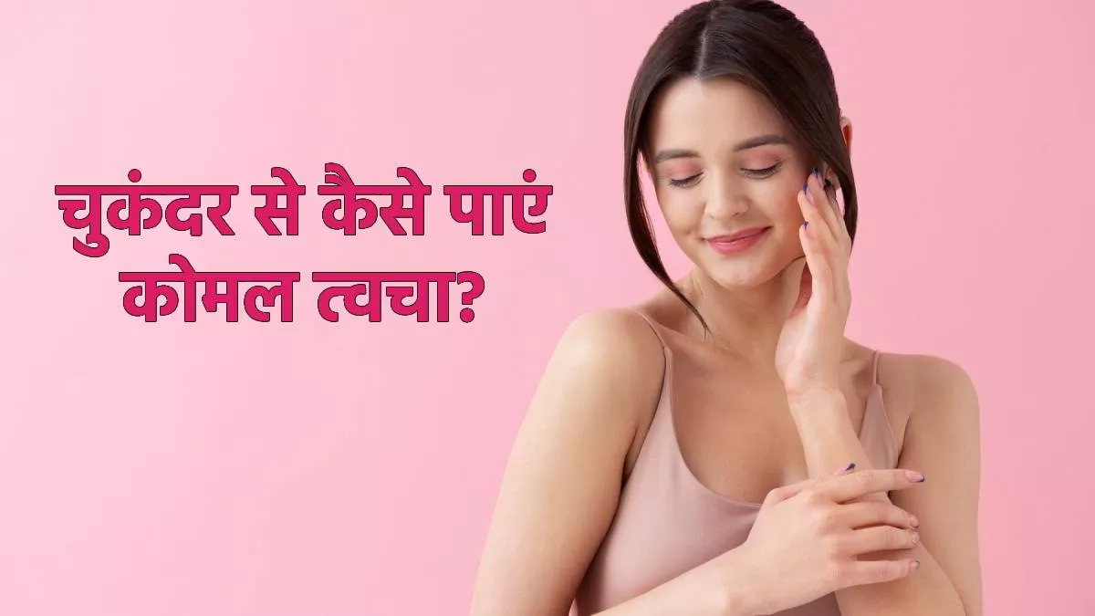 Photo of चुकंदर से घर में बनाएं मॉयश्चराइजिंग क्रीम