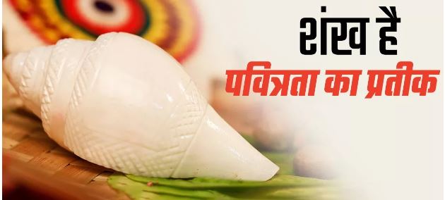 Photo of हर शुभ कार्य से पहले बजाया जाता है शंख, जानें इससे जुड़ी महत्वपूर्ण बातें
