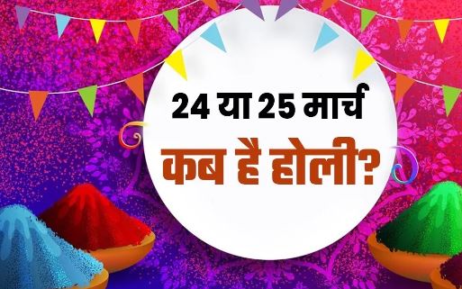 Photo of 24 या 25 मार्च, कब है होली? जाने शुभ मुहूर्त