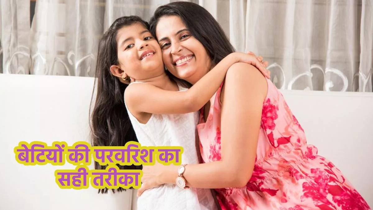 Photo of बेटियों की परवरिश में पेरेंट्स को रखना चाहिए खास इन बातों का ध्यान