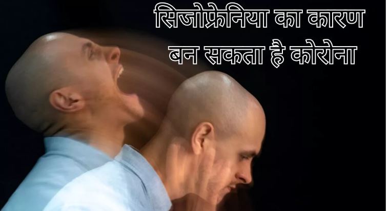 Photo of कोविड-19 बढ़ा सकता है Schizophrenia का खतरा