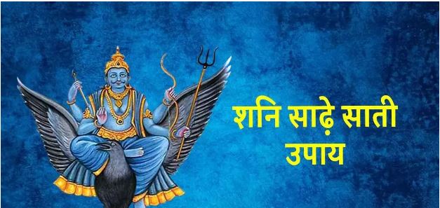 Photo of शनि की साढ़े साती से बचाव के लिए करें ये उपाय, दूर होंगे सभी दुख और संताप