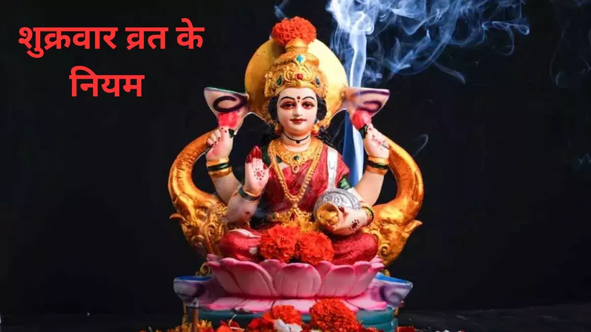 Photo of शुक्रवार व्रत में भूलकर न करें ये गलतियां, वरना पूजा होगी असफल