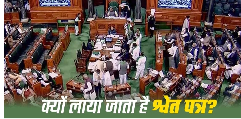 Photo of लोकसभा चुनाव से पहले श्वेत पत्र क्यों ला रही मोदी सरकार?