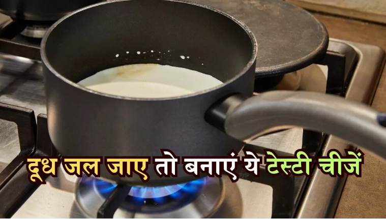 Photo of जले हुए दूध की मदद से ऐसे तैयार करें टेस्टी रेसिपीज