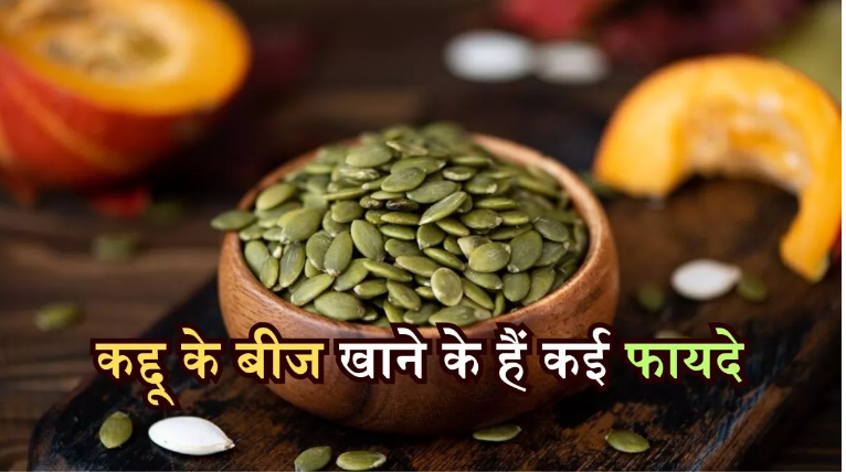 Photo of कद्दू के बीज खाने से मिलते हैं ढेरों फायदे