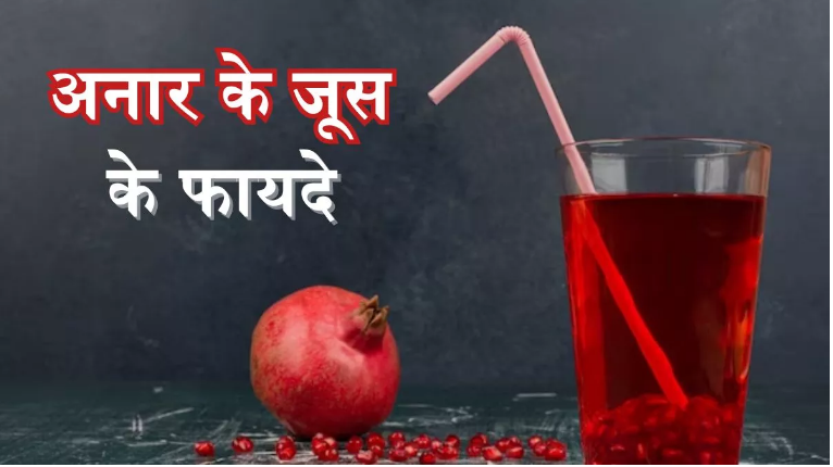 Photo of सेहत ही नहीं रूप निखारने में भी मददगार है अनार का जूस