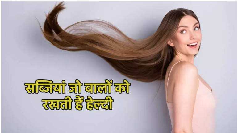 Photo of खानपान में इन सब्जियों को शामिल करने से झड़ते और पतले बालों की समस्या हो सकती है दूर