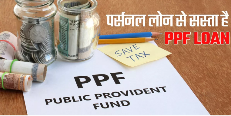 Photo of पीपीएफ में आपने भी किया है निवेश तो 1% ब्याज पर मिलेगा लोन !
