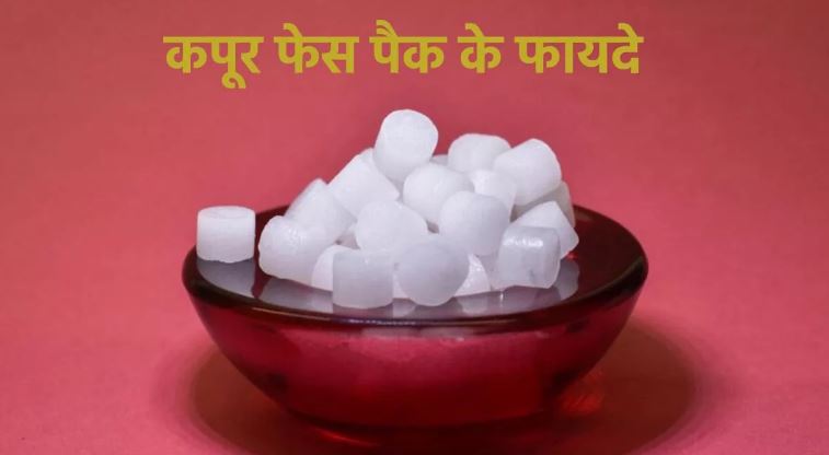 Photo of चेहरे का निखार बढ़ाने में बेहद असरदार है कपूर