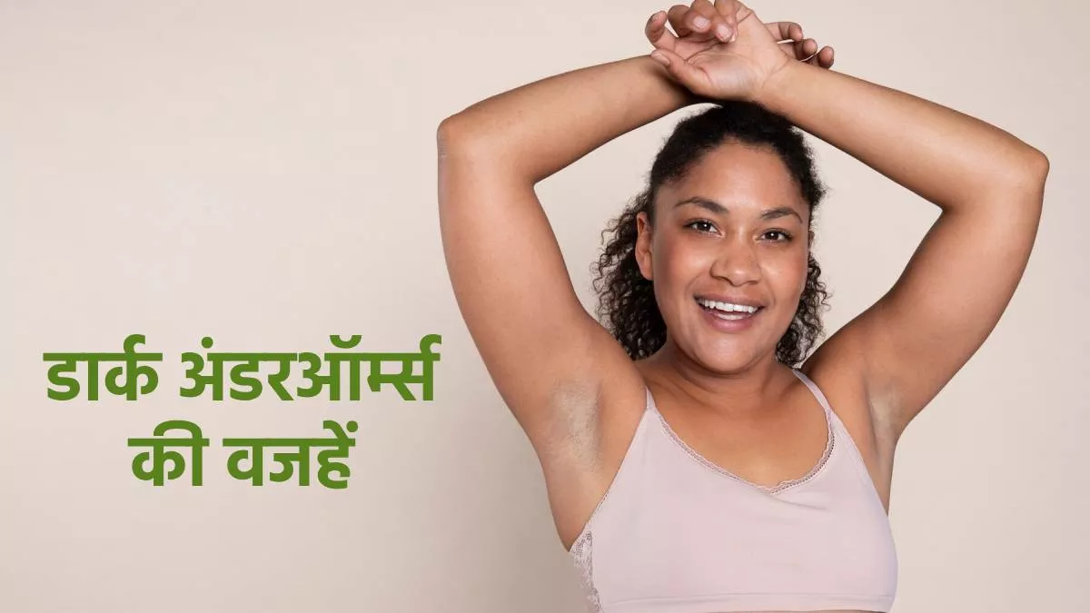 Photo of इन वजहों से अंडरऑर्म्स हो जाते हैं काले, न करें ये गलतियां