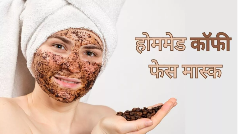 Photo of चेहरे पर पाना चाहतें हैं निखार तो ट्राई करें कॉफी से बने ये 4 फेस मास्क