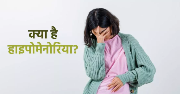 Photo of पीरियड्स के दौरान कम ब्लीडिंग हो सकती है हाइपोमेनोरिया की प्रॉब्लम