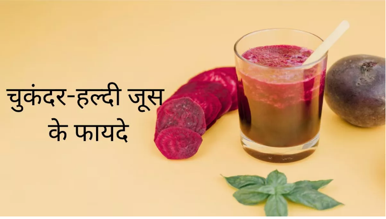 Photo of ब्लड प्यूरिफिकेशन के लिए रोजाना पिएं चुकंदर और हल्दी का जूस