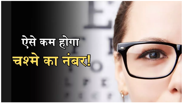 Photo of आंखों की रोशनी बढ़ाकर चश्मे का नंबर घटाने में असरदार हैं ये 4 तरीके