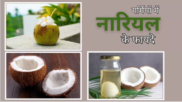 Photo of गर्मियों में जरूर करें खाने में नारियल का उपयोग