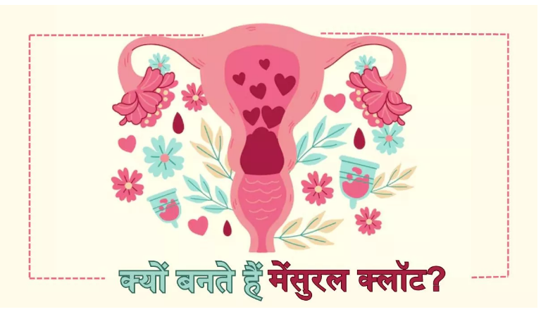 Photo of पीरियड्स के दौरान खून के थक्के आना हो सकता है किसी बीमारी का संकेत?