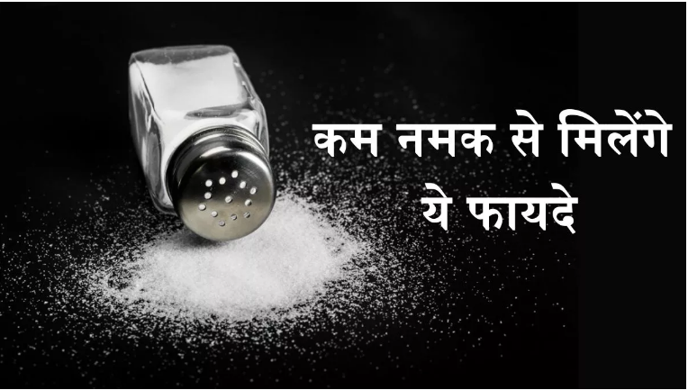 Photo of कम नमक खाने से दुरुस्त होगी आपकी सेहत