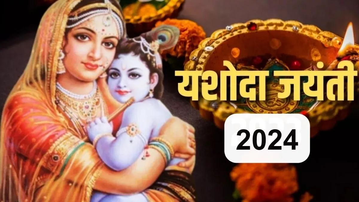 Photo of आज मनाई जा रही है यशोदा जयंती, यहां जानिए पूजन नियम