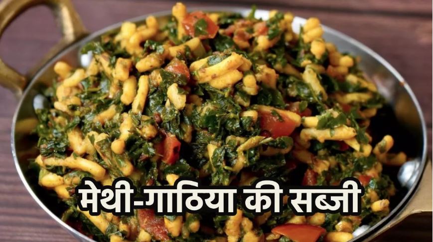 Photo of 10 मिनट में बनने वाली ‘मेथी-गाठिया की सब्जी’