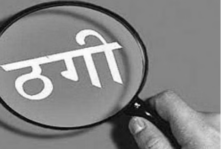 Photo of हरियाणा: मेडिकल कॉलेज में दाखिल के नाम पर 21 लाख रुपये की धोखाधड़ी