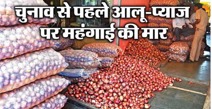 Photo of लोकसभा चुनाव से पहले आलू-प्याज की थोक कीमतों में 50% से अधिक का इजाफा