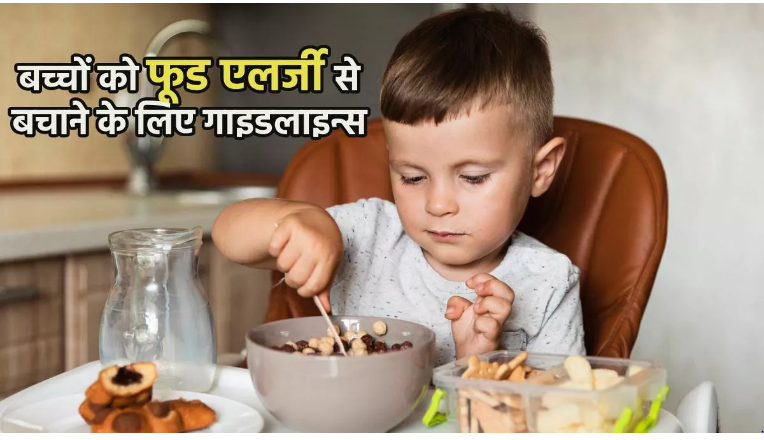 Photo of बच्चों को फूड एलर्जी से बचाने के लिए नई गाइडलाइन