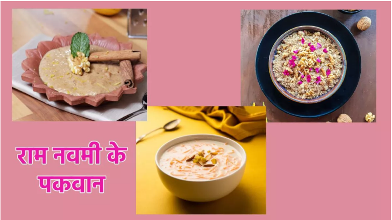 Photo of राम नवमी पर इन पकवानों का लगाएं भोग