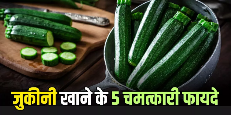 Photo of डायबिटीज और हाई कोलेस्ट्रॉल से राहत दिलाती है जुकीनी