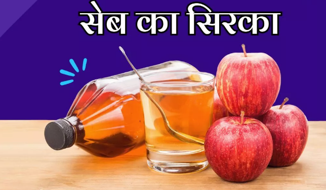 Photo of सेब के सिरके में है बेशुमार गुणों का खजाना