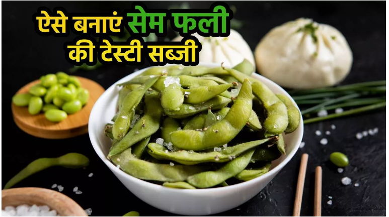 Photo of गुणों का भंडार है छोटी-सी सेम फली