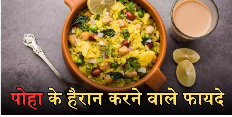 Photo of ब्रेकफास्ट में पोहा शामिल करने के हैं ढेरों फायदे