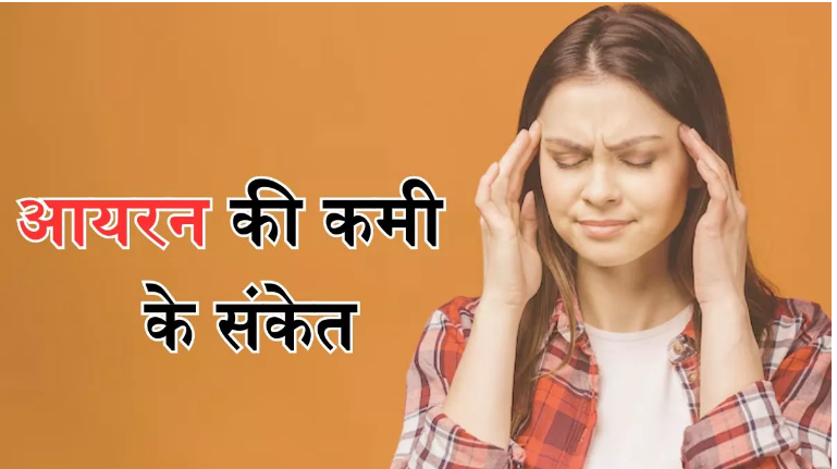 Photo of शरीर को बीमारियों का घर बना सकती है आयरन की कमी