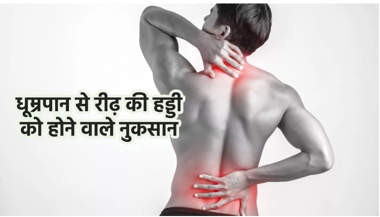 Photo of धूम्रपान की लत फेफड़ों के साथ रीढ़ की हड्डी को भी पहुंचा सकती है नुकसान