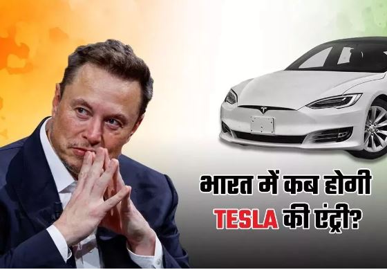 Photo of Elon Musk की Tesla के भारत आने पर टॉप गियर में आएंगे ये शेयर