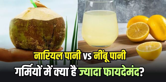 Photo of नारियल पानी पिएं या नींबू पानी
