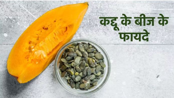 Photo of कद्दू के बीज से हार्ट और बालों तक को रखें हेल्दी