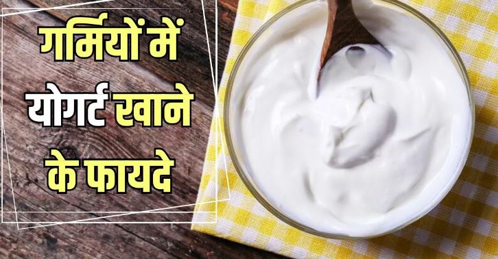 Photo of गर्मियों में इन समस्याओं से राहत दिलाता है दही