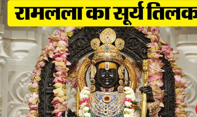 Photo of रामलला का सूर्य तिलक आज, बनेंगे 9 शुभ योग और ऐसा रहेगा ग्रहों का संयोग